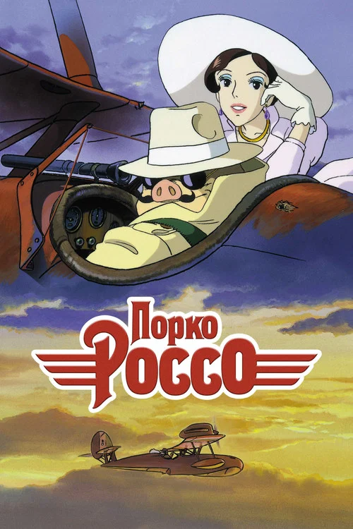Порко Россо