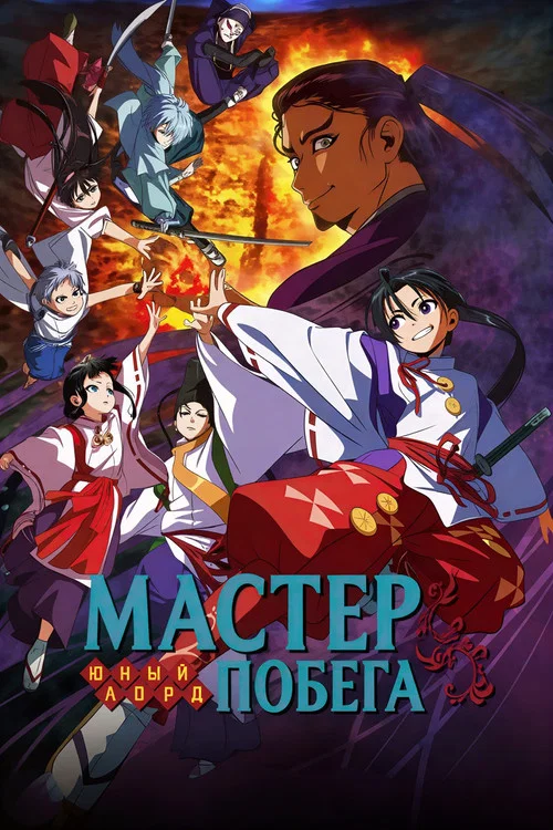 Юный лорд — мастер побега