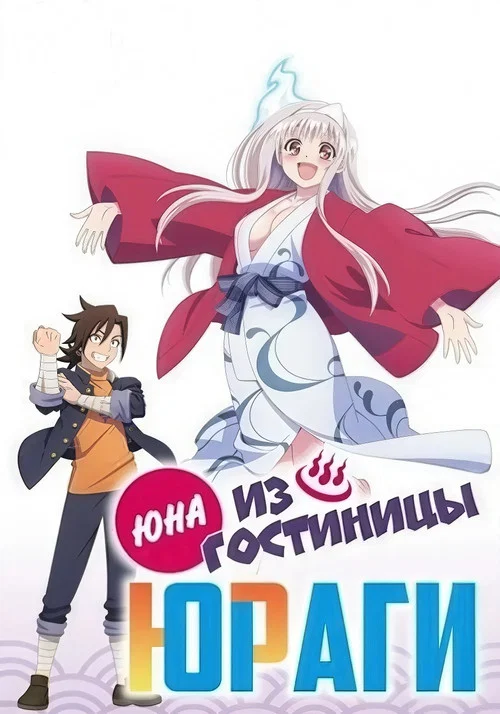 Юна из гостиницы Юраги