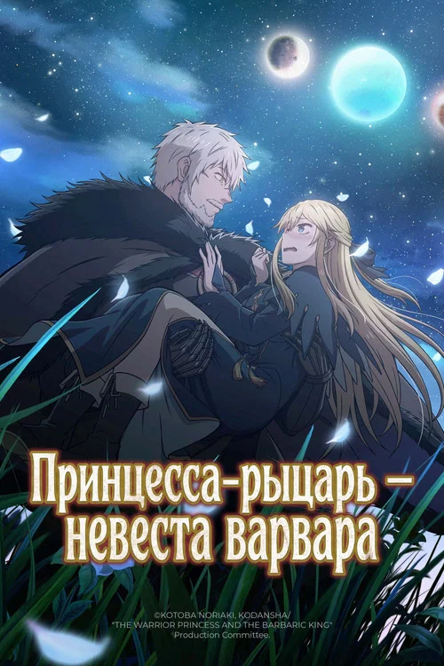 Принцесса-рыцарь — невеста варвара