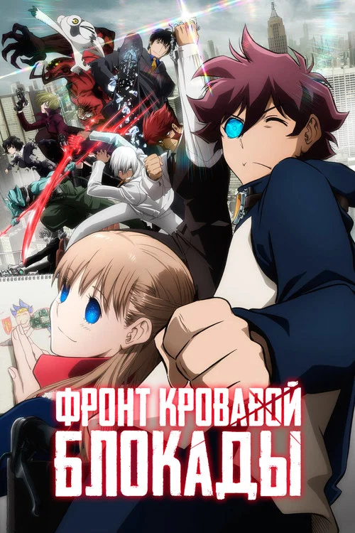 Фронт кровавой блокады