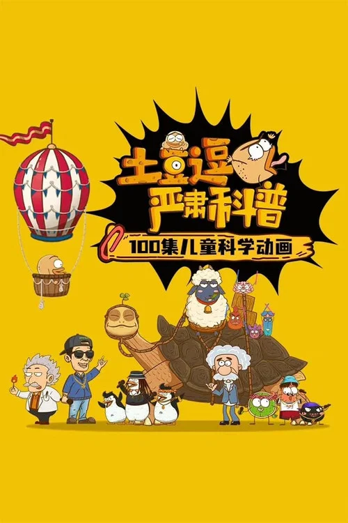土豆逗严肃科普 第一季