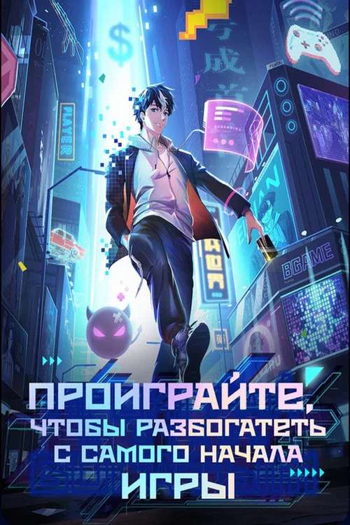 Проиграйте, чтобы разбогатеть с самого начала игры