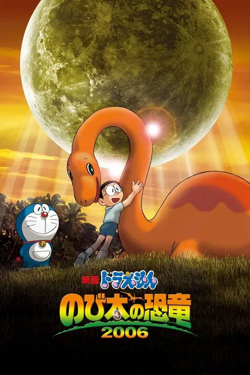 Дораэмон: Динозавр Нобиты (2006)