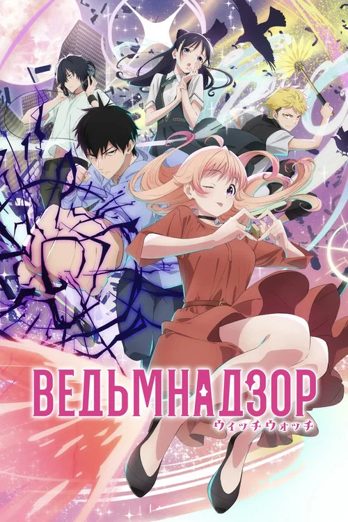 Ведьмнадзор