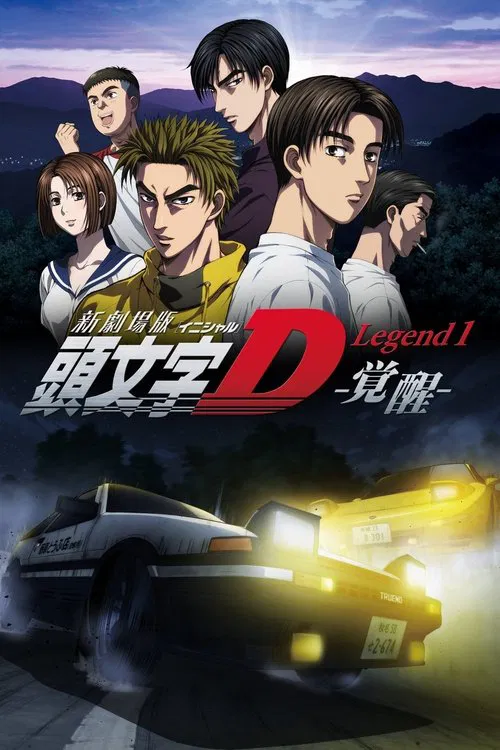 Новый Initial D. Легенда 1. Пробуждение