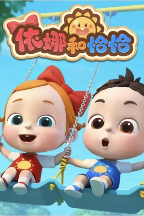 依娜和恰恰
