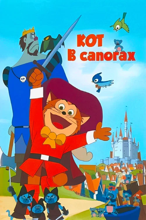 Кот в сапогах