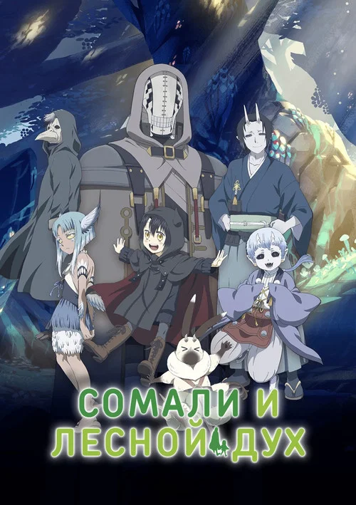 Сомали и Дух леса