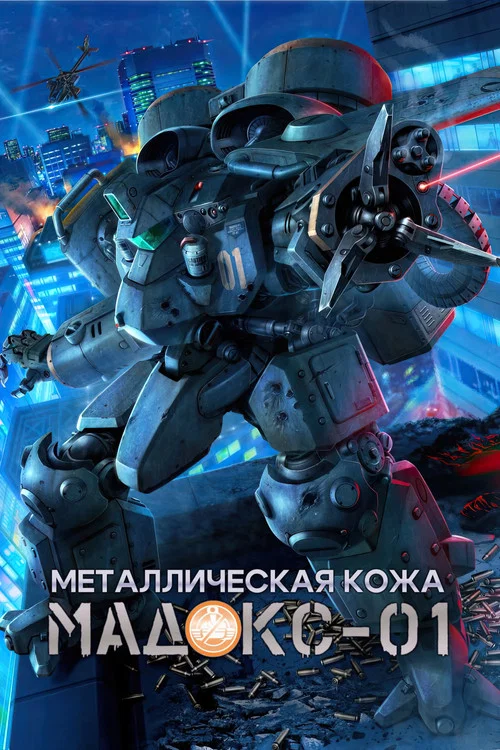 Металлическая кожа MADOX-01
