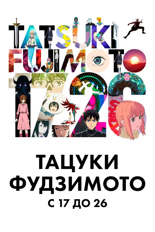 Тацуки Фудзимото 17-26