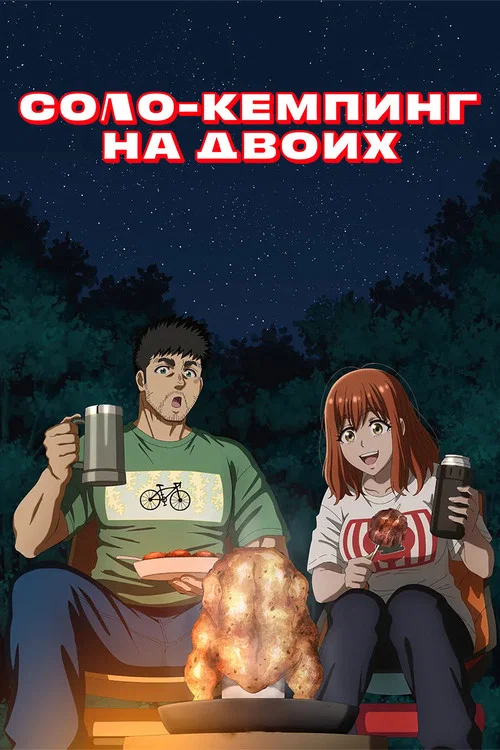 Соло-кемпинг на двоих