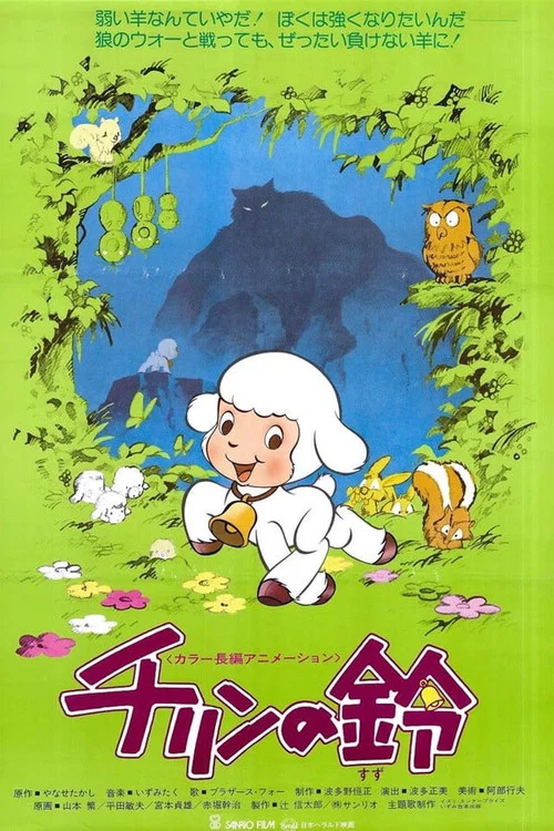 Колокольчик Чирина