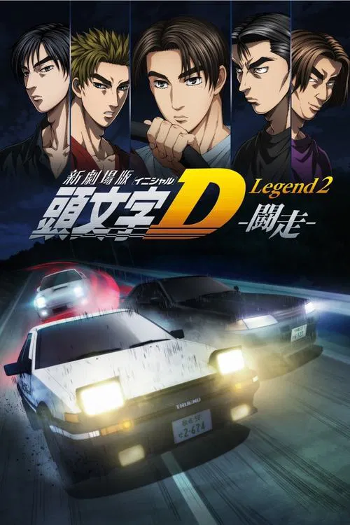 Новый Initial D. Легенда 2. Гонка