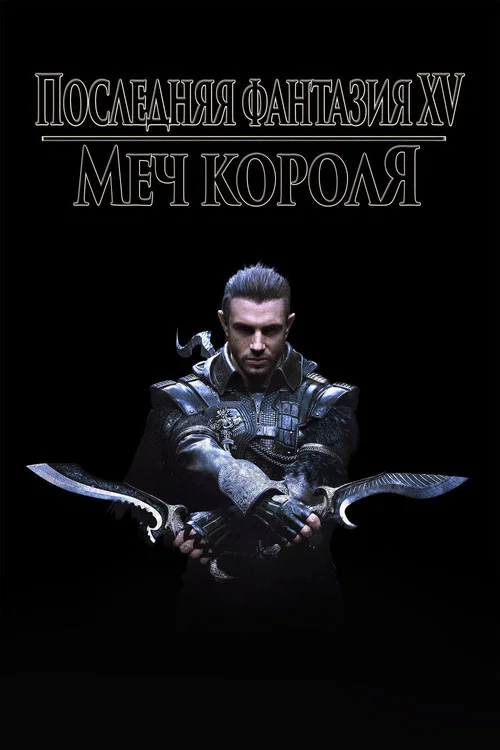 Кингсглейв: Последняя фантазия XV