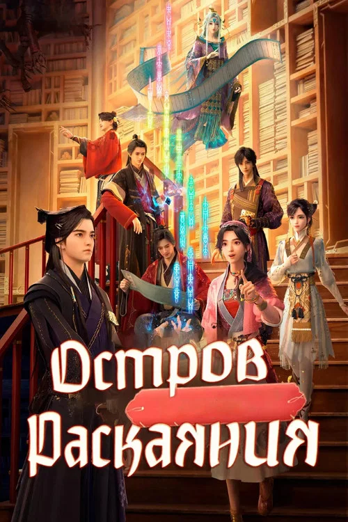 Остров Раскаяния