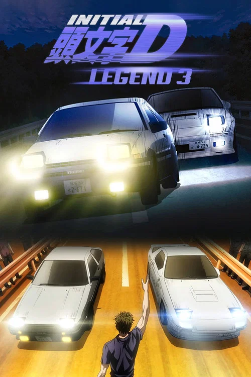 Новый Initial D. Легенда 3. Бесконечность