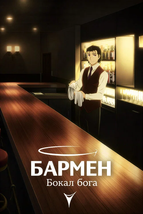 Бармен: Бокал бога