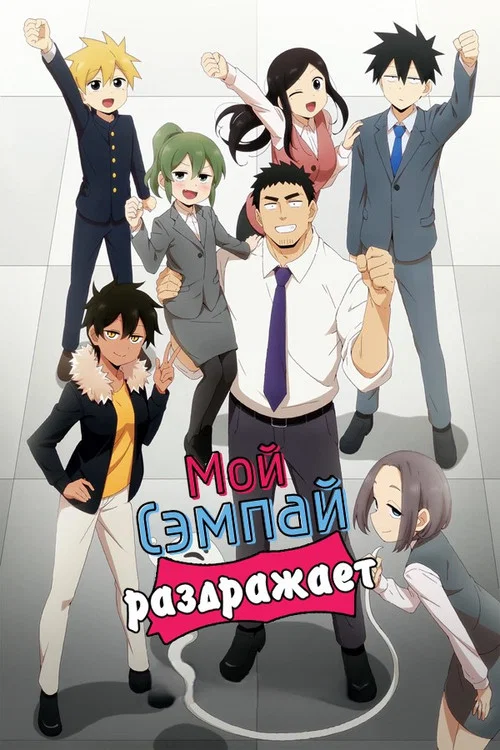 Мой сэмпай раздражает!