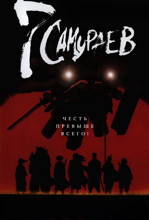 Семь самураев