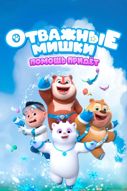 Отважные мишки